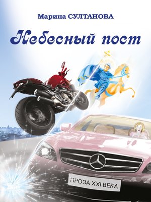 cover image of Небесный пост (сборник)